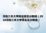 河南三本大學(xué)排名榜及分?jǐn)?shù)線（2016河南三本大學(xué)排名及分?jǐn)?shù)線）