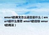 smart的英文怎么讀音是什么（smart是什么意思 smart的音標(biāo) smart的用法）