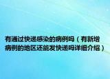 有通過(guò)快遞感染的病例嗎（有新增病例的地區(qū)還能發(fā)快遞嗎詳細(xì)介紹）