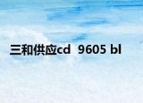 三和供應(yīng)cd  9605 bl