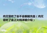 肉蓯蓉吃了會不會眼睛充血（肉蓯蓉吃了會上火嗎詳細介紹）