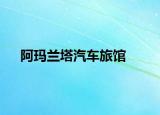 阿瑪蘭塔汽車旅館
