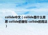 collide中文（collide是什么意思 collide的音標 collide的用法）