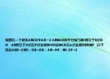 如圖在一個矩形ABCD中AD=2 ABBAD的平分線與BC相交于E點DH   AE相交于H點在F點連接BH并延伸CD在o點連接DE和BF  .以下結(jié)論AED=CED；OE=OD；AB=HF；BC-CF=2