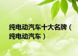 純電動(dòng)汽車十大名牌（純電動(dòng)汽車）