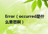 Error（occurred是什么意思?。? /></span></a>
                        <h2><a href=