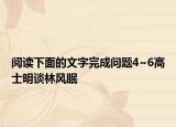 閱讀下面的文字完成問(wèn)題4~6高士明談林風(fēng)眠
