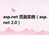 asp.net 頁(yè)面實(shí)例（asp.net 2.0）