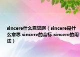 sincere什么意思啊（sincere是什么意思 sincere的音標(biāo) sincere的用法）