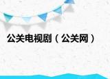 公關(guān)電視?。üP(guān)網(wǎng)）