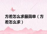 方差怎么求最簡單（方差怎么求）
