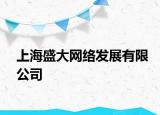 上海盛大網(wǎng)絡(luò)發(fā)展有限公司