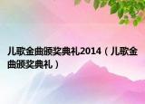 兒歌金曲頒獎典禮2014（兒歌金曲頒獎典禮）