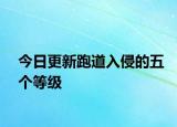 今日更新跑道入侵的五個(gè)等級(jí)