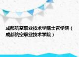 成都航空職業(yè)技術(shù)學院士官學院（成都航空職業(yè)技術(shù)學院）