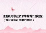 江西機電職業(yè)技術學院青云譜校區(qū)（青云譜區(qū)江西電力學院）