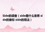 Side的讀音（side是什么意思 side的音標 side的用法）