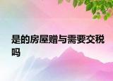 是的房屋贈(zèng)與需要交稅嗎