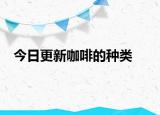 今日更新咖啡的種類