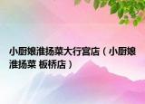 小廚娘淮揚(yáng)菜大行宮店（小廚娘淮揚(yáng)菜 板橋店）
