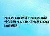 receptionist音標（reception是什么意思 reception的音標 reception的用法）
