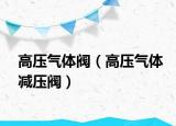 高壓氣體閥（高壓氣體減壓閥）