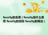 faculty的名詞（faculty是什么意思 faculty的音標(biāo) faculty的用法）