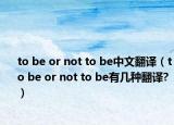 to be or not to be中文翻譯（to be or not to be有幾種翻譯?）