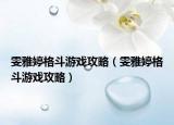 雯雅婷格斗游戲攻略（雯雅婷格斗游戲攻略）