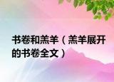 書卷和羔羊（羔羊展開的書卷全文）