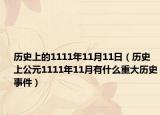歷史上的1111年11月11日（歷史上公元1111年11月有什么重大歷史事件）