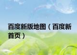 百度新版地圖（百度新首頁(yè)）