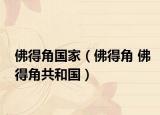 佛得角國家（佛得角 佛得角共和國）