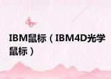 IBM鼠標（IBM4D光學鼠標）
