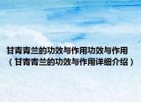 甘青青蘭的功效與作用功效與作用（甘青青蘭的功效與作用詳細(xì)介紹）