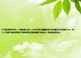 以下歌詞賞析中的一個(gè)錯(cuò)誤是[][和一個(gè)孩子玩耍]滴著眼淚比司馬清的襯衫還濕Burao  Dong飛往顏夕登機(jī)前詢問了他的返程日期雖眼望千里未死一杯酒先醉后飲心