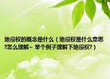 地役權(quán)的概念是什么（地役權(quán)是什么意思?怎么理解~ 舉個例子理解下地役權(quán)?）