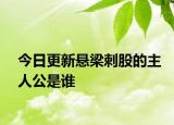 今日更新懸梁刺股的主人公是誰