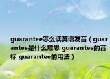 guarantee怎么讀英語發(fā)音（guarantee是什么意思 guarantee的音標(biāo) guarantee的用法）