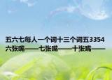五六七每人一個詞十三個詞五3354六張嘴——七張嘴——十張嘴——