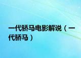 一代驕馬電影解說（一代驕馬）