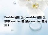 Enabled是什么（enabled是什么意思 enabled的音標(biāo) enabled的用法）