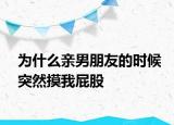 為什么親男朋友的時候突然摸我屁股