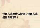 物是人非是什么短語（物是人非是什么意思?）