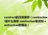contract的漢語(yǔ)意思（contractual是什么意思 contractual的音標(biāo) contractual的用法）