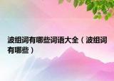 波組詞有哪些詞語大全（波組詞有哪些）