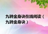 九轉金身訣在線閱讀（九轉金身訣）