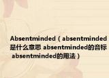Absentminded（absentminded是什么意思 absentminded的音標(biāo) absentminded的用法）