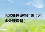 污水處理設(shè)備廠家（污水處理設(shè)備）