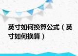 英寸如何換算公式（英寸如何換算）